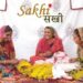 ‘सखी’ जोड़ेगी ग्रामीण उद्यमी महिलाओं को